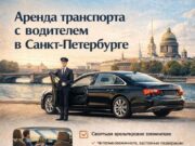 Аренда транспорта с водителем в Санкт-Петербурге: комфортное решение для города и поездок